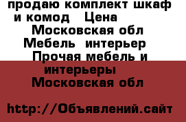 продаю комплект шкаф и комод › Цена ­ 5 000 - Московская обл. Мебель, интерьер » Прочая мебель и интерьеры   . Московская обл.